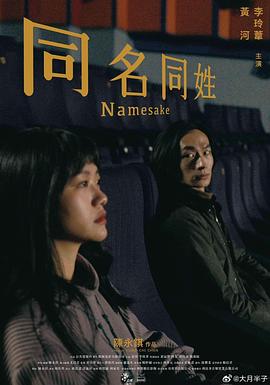 同名同姓【影視解說】
