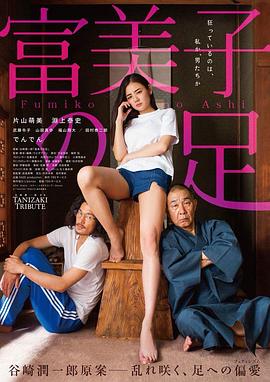 富美子之足【影視解說】
