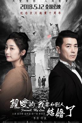親愛的，我要和別人結婚了