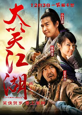 大笑江湖【影視解說】