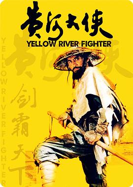 黃河大俠【影視解說】