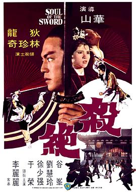 殺絕【影視解說】