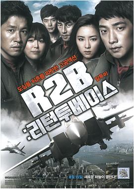 R2B：回到基地【影視解說】