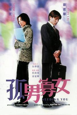 孤男寡女【影視解說】