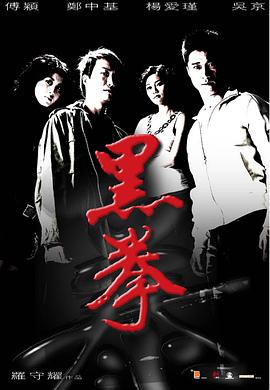 黑拳【影視解說】
