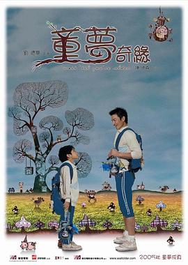 童夢奇緣【影視解說】