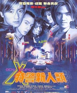 特警新人類【影視解說】