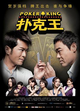 撲克王【影視解說】