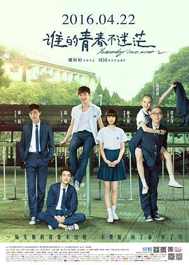 誰的青春不迷?！居耙暯庹f】
