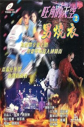 旺角的天空2之男燒衣【影視解說】