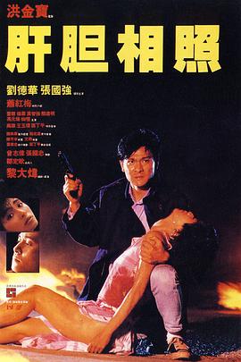 肝膽相照【影視解說】