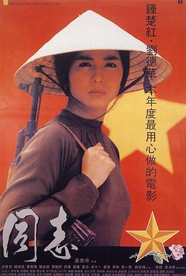 愛人同志【影視解說】