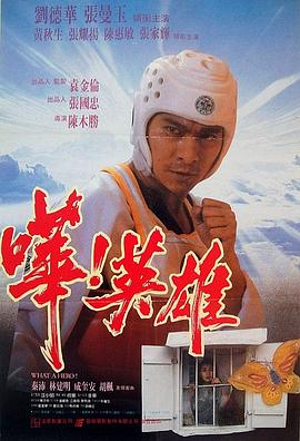 嘩！英雄【影視解說】