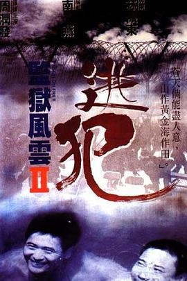 監獄風云2：逃犯【影視解說】