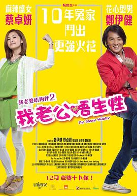 我老公不靠譜【影視解說】