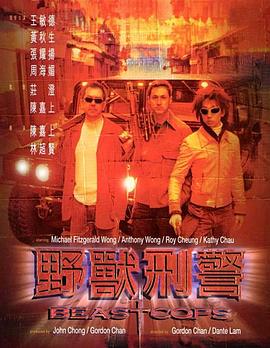 野獸刑警【影視解說】