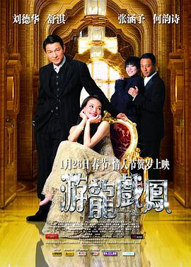 游龍戲鳳【影視解說】