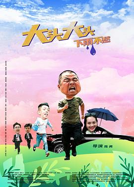 大頭大頭，下雨不愁