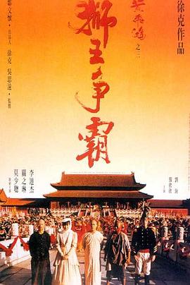 黃飛鴻之三：獅王爭霸【影視解說】