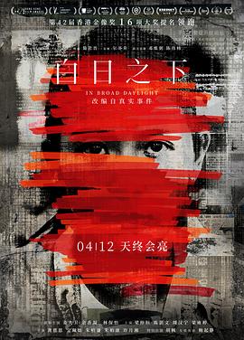 白日之下【影視解說】