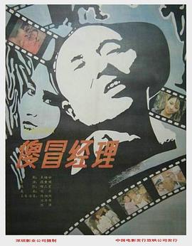 傻冒經理【影視解說】
