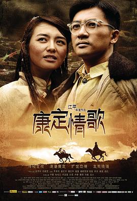 康定情歌【影視解說】