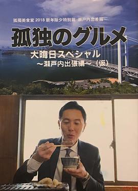 孤獨的美食家除夕特別篇～最后一食！瀨戶內出差篇