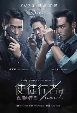 使徒行者2：諜影行動【影視解說】