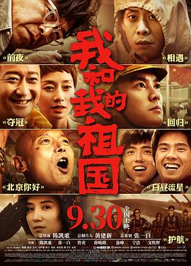 我和我的祖國【影視解說】