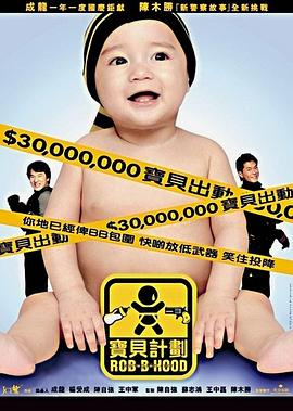 寶貝計劃【影視解說】