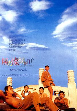 陽光燦爛的日子【影視解說】