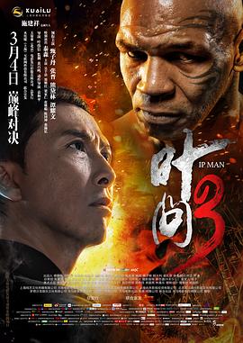 葉問3【影視解說】