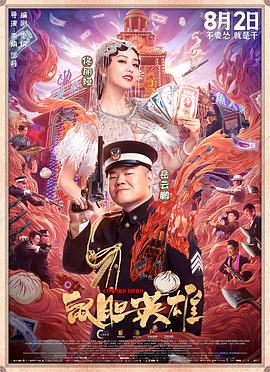 鼠膽英雄【影視解說】