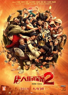 唐人街探案2【影視解說】
