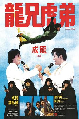 龍兄虎弟【影視解說】