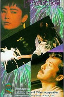 今夜星光燦爛【影視解說】