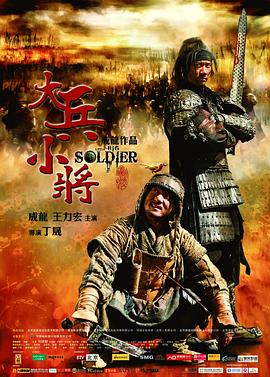 大兵小將【影視解說】