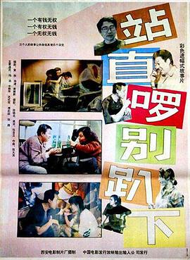 站直啰，別趴下【影視解說】