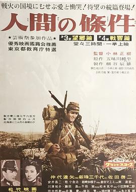 人間的條件(第三、四部)