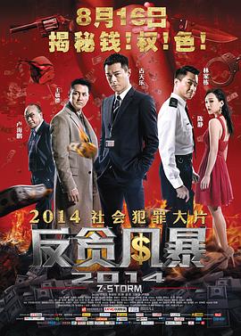 反貪風暴【影視解說】
