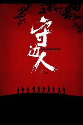 守邊人【影視解說】
