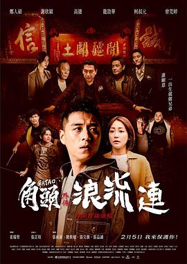 角頭外傳：浪流連【影視解說】