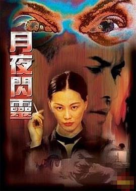 月夜閃靈【影視解說】