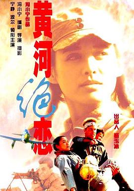 黃河絕戀【影視解說】