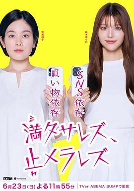 無法滿足、停不下來