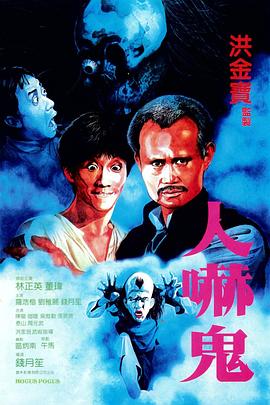 人嚇鬼【影視解說】
