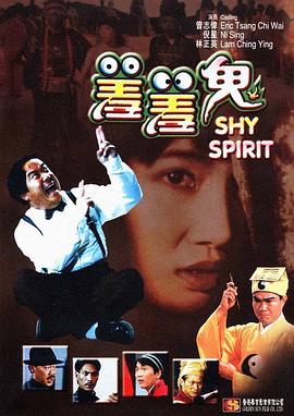 羞羞鬼【影視解說】