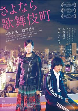 再見歌舞伎町【影視解說】