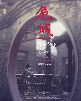 危城之戀【影視解說】