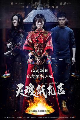 靈魂紙扎店【影視解說】